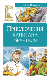 Андрей Некрасов - Приключения капитана Врунгеля