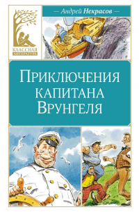 Андрей Некрасов - Приключения капитана Врунгеля