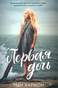 Первая дочь