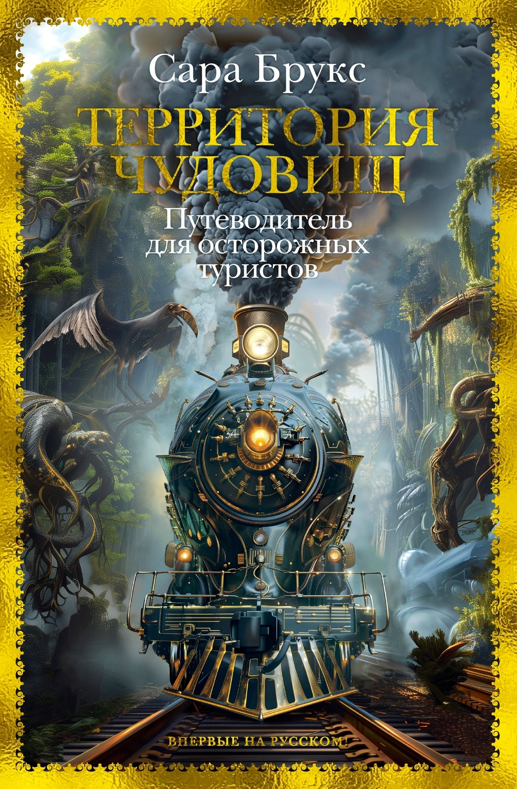 Территория чудовищ. Путеводитель для осторожных туристов — Сара Брукс —  скачать или читать онлайн