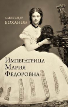 Александр Боханов - Императрица Мария Федоровна