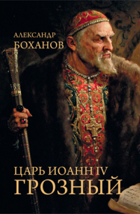 Царь Иоанн IV Грозный