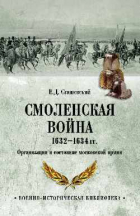 Сташевский Е. Д. - Смоленская война 1632-1634 гг. Организация и состояние московской армии