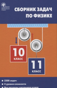  - Сборник задач по физике 10-11кл. (2 изд. ) Московкина (ФГОС)