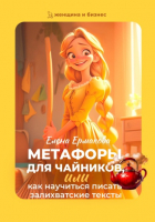 Елена Ермакова - Метафоры для чайников, или как научиться писать залихватские тексты