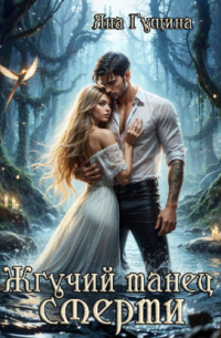 Жгучий танец смерти