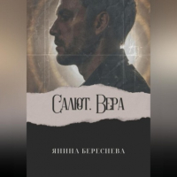 Янина Береснева - Салют, Вера