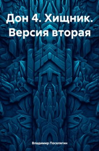 Владимир Поселягин - Дон 4. Хищник. Версия вторая