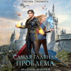 Оксана Гринберга - Самая главная проблема Академии Драконов