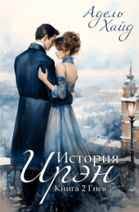 История Ирэн 2. Гнев