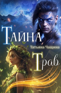 Татьяна Чащина - Тайна Трав