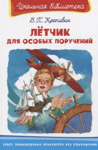 Летчик для особых поручений