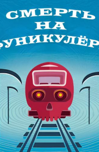 Смерть на фуникулере