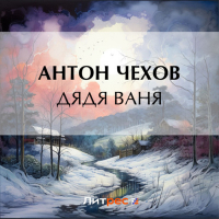 Антон Чехов - Дядя Ваня