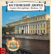 Свешникова Галина Ивановна - Юсуповский дворец