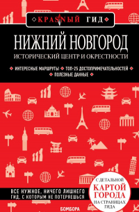 Наталья Якубова - Нижний Новгород. Исторический центр и окрестности (2-е изд.)