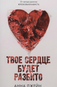 Твое сердце будет разбито
