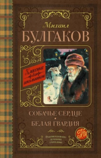 Михаил Булгаков - Собачье сердце. Белая гвардия (сборник)