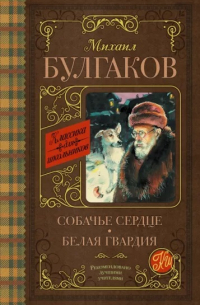 Собачье сердце. Белая гвардия