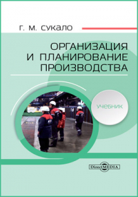 Сукало Г. М. - Организация и планирование производства