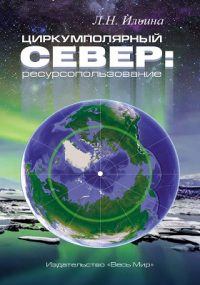  - Циркумполярный Север