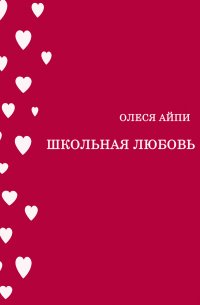 Олеся АйПи - Школьная любовь
