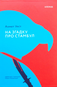 На згадку про Стамбул