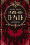 Пламенное сердце