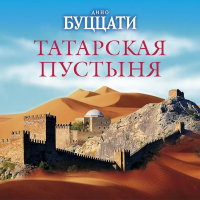 Дино Буццати - Татарская пустыня