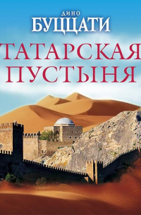 Дино Буццати - Татарская пустыня