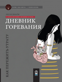 Меган Девайн - Дневник горевания. Как пережить утрату