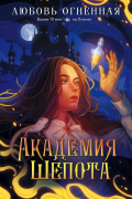 Академия Шепота