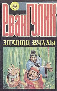 Роберт ван Гулик - Золото Будды (сборник)