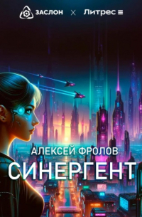 Синергент