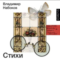 Владимир Набоков - Стихи