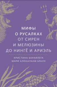 Мифы о русалках. От сирен и Мелюзины до нингё и Ариэль