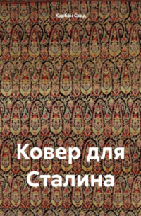 Курбан Саид - Ковер для Сталина
