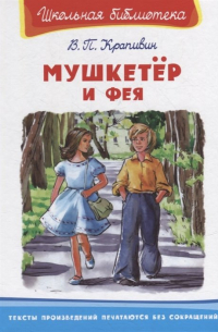 Мушкетер и фея