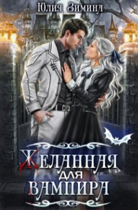 Желанная для вампира
