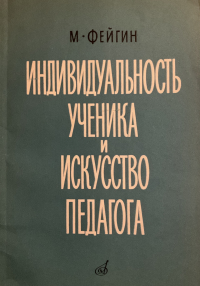 Моисей Фейгин - Индивидуальность ученика и искусство педагога