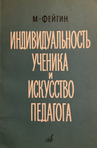 Моисей Фейгин - Индивидуальность ученика и искусство педагога
