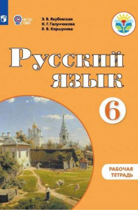  - Якубовская. Русский язык. 6 кл. Р/т. (VIII вид).