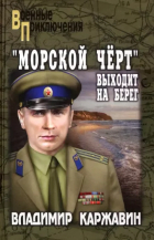 Владимир Каржавин - "Морской чёрт" выходит на берег