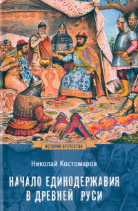 Николай Костомаров - Начало единодержавия в Древней Руси