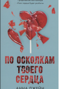 По осколкам твоего сердца