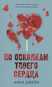 Анна Джейн - По осколкам твоего сердца