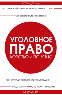 Дмитрий Усольцев - Уголовное право. Коротко и понятно. 6-е издание