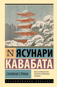 Ясунари Кавабата - Снежная страна