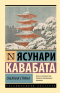 Ясунари Кавабата - Снежная страна