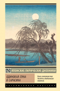  - Одинокая луна в Сарасина (сборник)